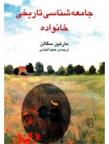 جامعه‌شناسی تاریخی خانواده