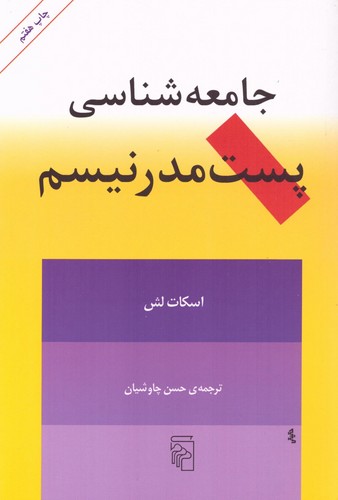 جامعه‌شناسی پست‌مدرنیسم