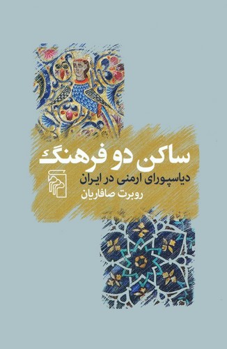 ساکن دو فرهنگ