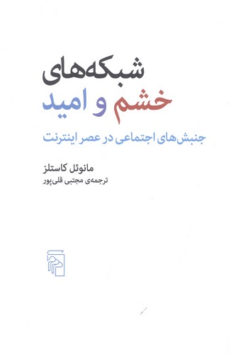 شبکه‌های خشم و امید (جنبش‌های اجتماعی در عصر اینترنت)