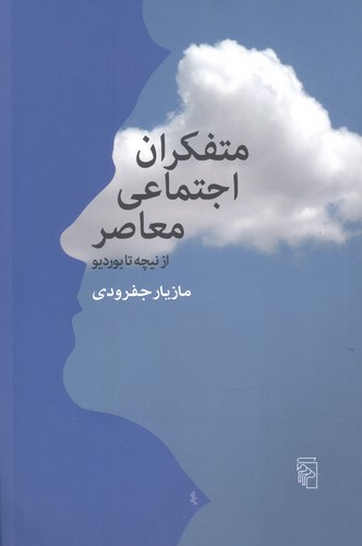 متفکران اجتماعی معاصر