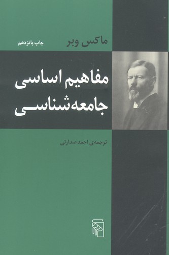 مفاهیم اساسی جامعه‌شناسی