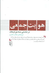 هویت جمعی (در شناسایی مصادیق فرهنگ)