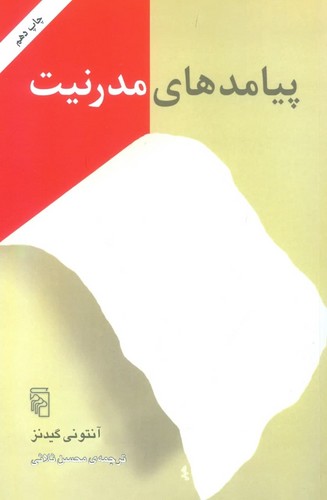 پیامدهای مدرنیت