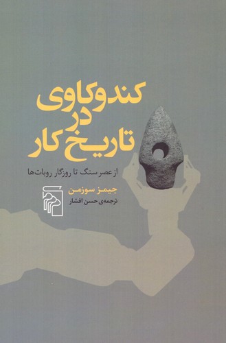 کندوکاوی در تاریخ کار