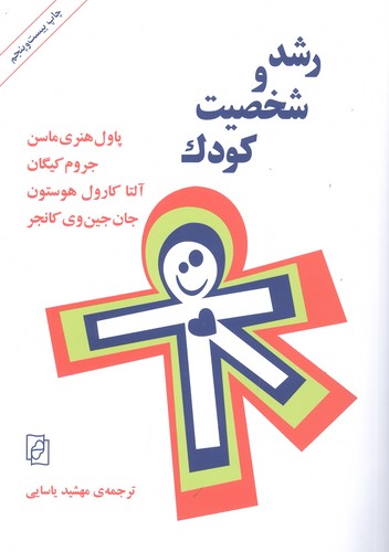 رشد و شخصیت کودک