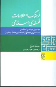 فرهنگ اصطلاحات فلسفه‌ی اسلامی