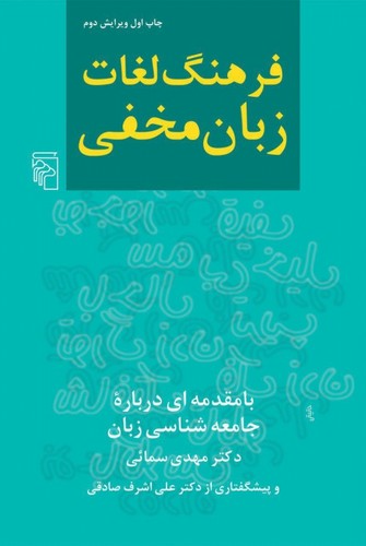 فرهنگ لغات زبان مخفی