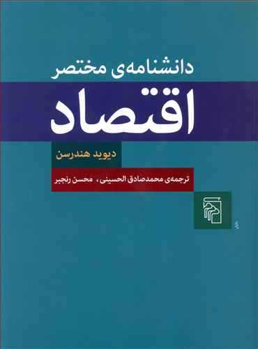 دانشنامه‌ی مختصر اقتصاد