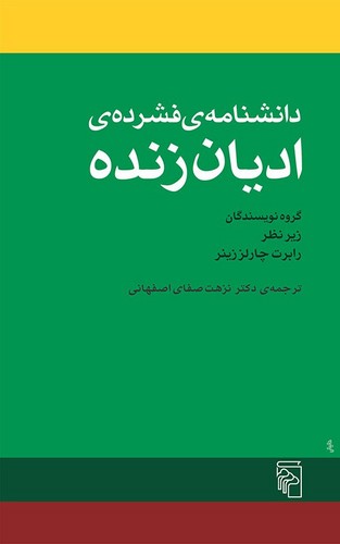 دانشنامه‌ی فشرده‌ی ادیان زنده