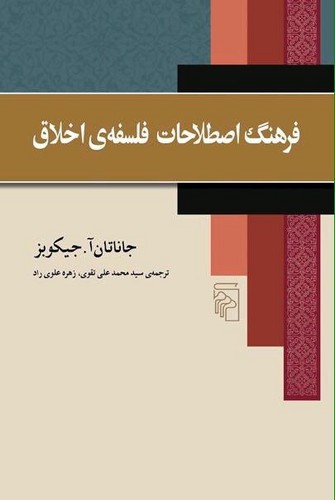 فرهنگ اصطلاحات فلسفه‌ی اخلاق