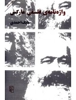 واژه‌نامه‌ی فلسفی مارکس
