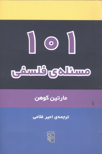 101 مسئله‌ی فلسفی