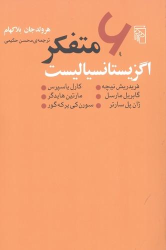 6 متفکر اگزیستانسیالیست