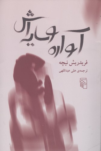 آواره و سایه‌اش (ترجمه: علی عبداللهی)