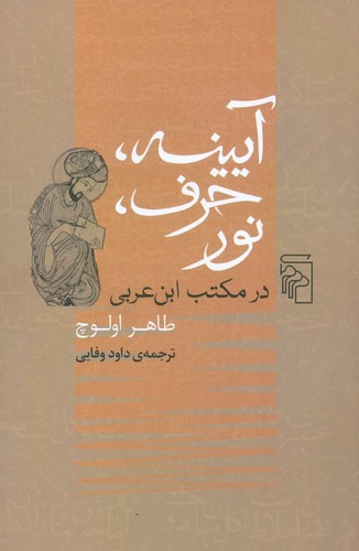 آیینه، حرف، نور در مکتب ابن‌عربی