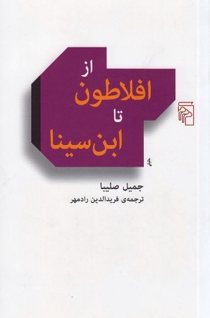 از افلاطون تا ابن‌سینا