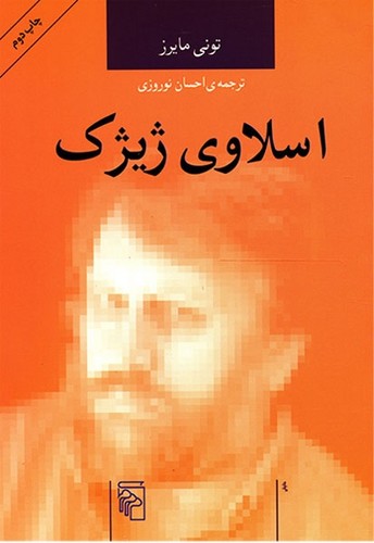 اسلاوی ژیژک ( اندیشه‌گران انتقادی )