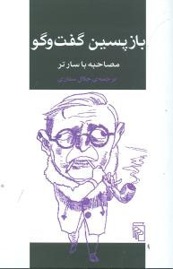 بازپسین گفت‌و‌گو (مصاحبه بنی لوی با سارتر)