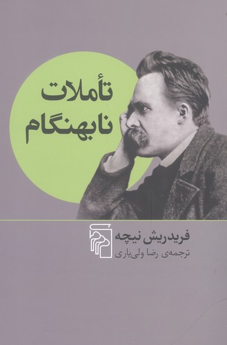 تاملات نابهنگام (ترجمه: رضا ولی‌یاری)