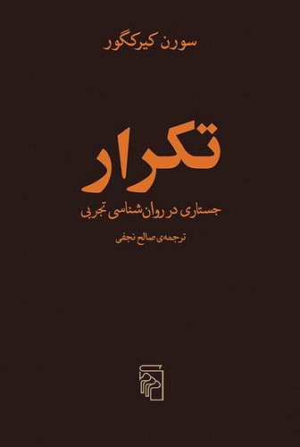 تکرار (جستاری در روان‌شناسی تجربی)