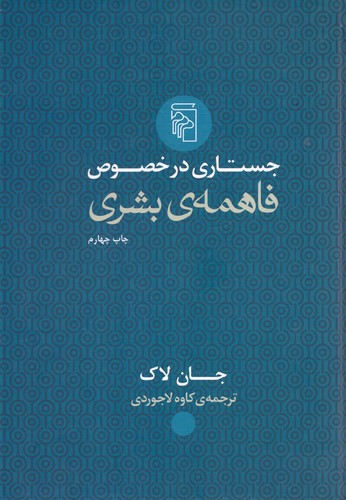 جستاری در خصوص فاهمه‌ی بشری
