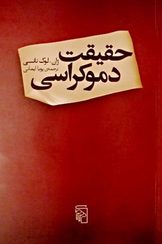 حقیقت دموکراسی