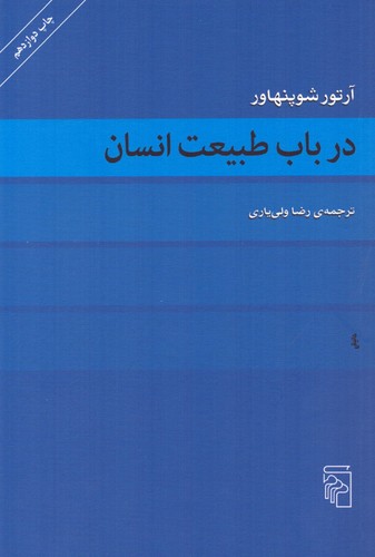 در باب طبیعت انسان