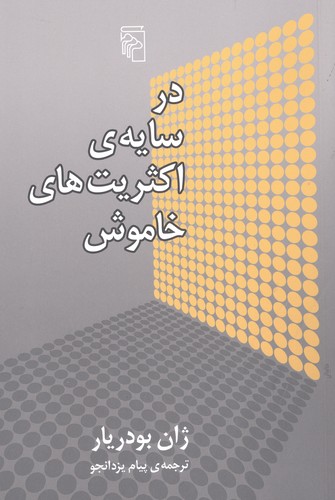 در سایه‌ی اکثریت‌های خاموش