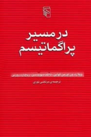 در مسیر پراگماتیسم