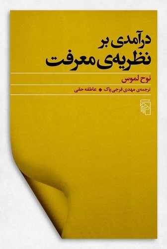 درآمدی بر نظریه‌ی معرفت