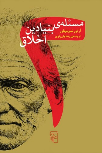 دو مسئله‌ی بنیادین اخلاق