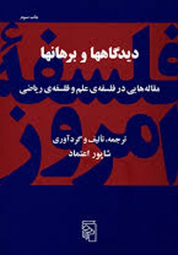 دیدگاه‌ها و برهان‌ها