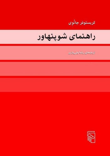 راهنمای شوپنهاور
