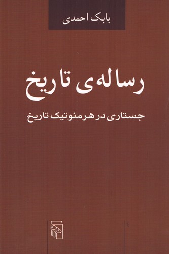 رساله‌ی تاریخ (جستاری در هرمنوتیک تاریخ)
