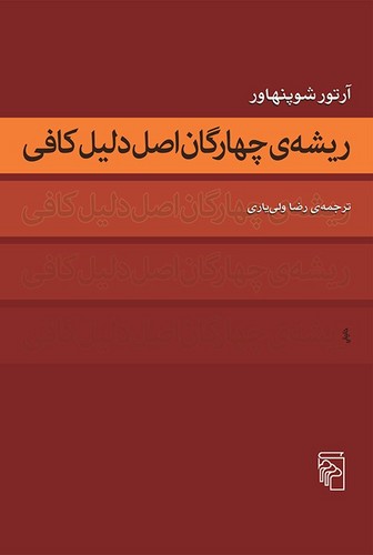 ریشه‌ی چهارگان اصل دلیل کافی