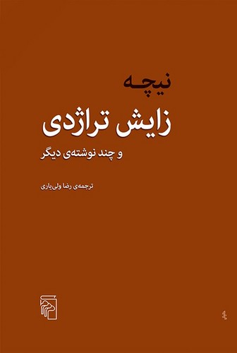 زایش تراژدی و چند نوشته‌ی دیگر