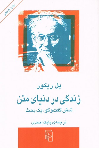 زندگی در دنیای متن (شش گفتگو، یک بحث)