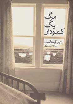 مرگ 1 کندو دار (شمیز،رقعی،گل آذین)