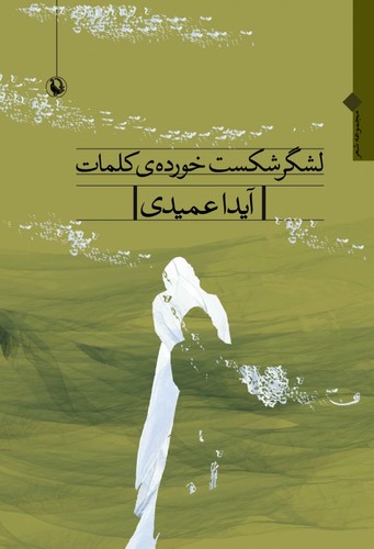 لشگر شکست خورده ی کلمات (مجموعه شعر)،(شمیز،رقعی،مروارید)