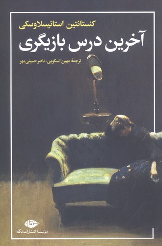 آخرین درس بازیگری (شمیز،رقعی،نگاه)