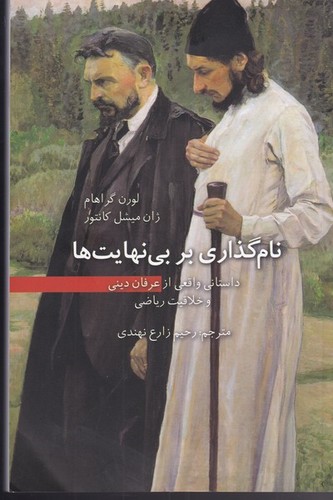 نام گذاری بر بی نهایت ها (داستانی واقعی از عرفان دینی و خلاقیت ریاضی)،(شمیز،رقعی،فاطمی)