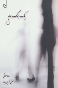 1 هنگ سایه (مجموعه شعر)،(شمیز،رقعی،پوینده)