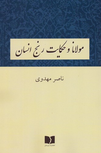 مولانا و حکایت رنج انسان