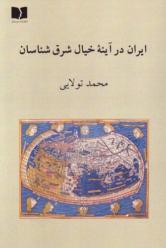 ایران در آینه‌ی خیال شرق‌شناسان