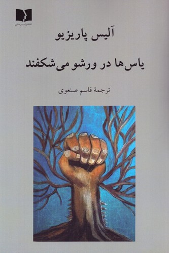 یاس‌ها در ورشو می‌شکفند
