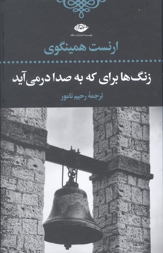 زنگ ها برای که به صدا در می آید (زرکوب،رقعی،نگاه)
