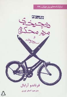 دوچرخه ی مرد محکوم و سه چرخه (نمایشنامه های برتر جهان36)،(شمیز،رقعی،افراز)