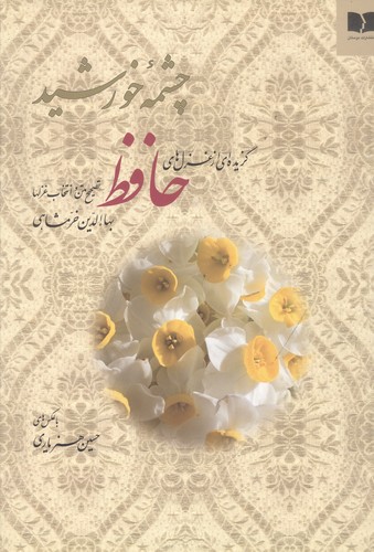 چشمه‌ی خورشید