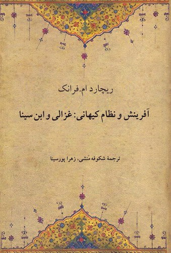 آفرینش و نظام کیهانی : غزالی و ابن سینا
